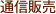 オンラインショッピング
