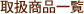 取扱い商品一覧