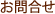 お問合せ