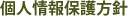 個人情報保護方針