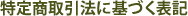 特定商取引法に基づく表記
